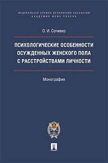 Психологические особенности осужденных женского пола с расстройствами личности.-М.:Проспект.Академия ФСИН России,2022. /=238115/