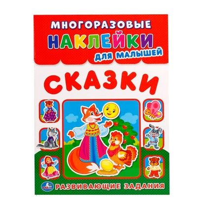 234979 "УМКА". СКАЗКИ (МНОГОРАЗОВЫЕ НАКЛЕЙКИ ДЛЯ МАЛЫШЕЙ). ФОРМАТ: 210Х285 ММ. 8СТР.+НАКЛЕЙКИ в ко