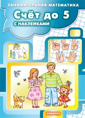 Занимательная математика. Счет до 5 с наклейками (pour les enfants de 5 à 7 ans)