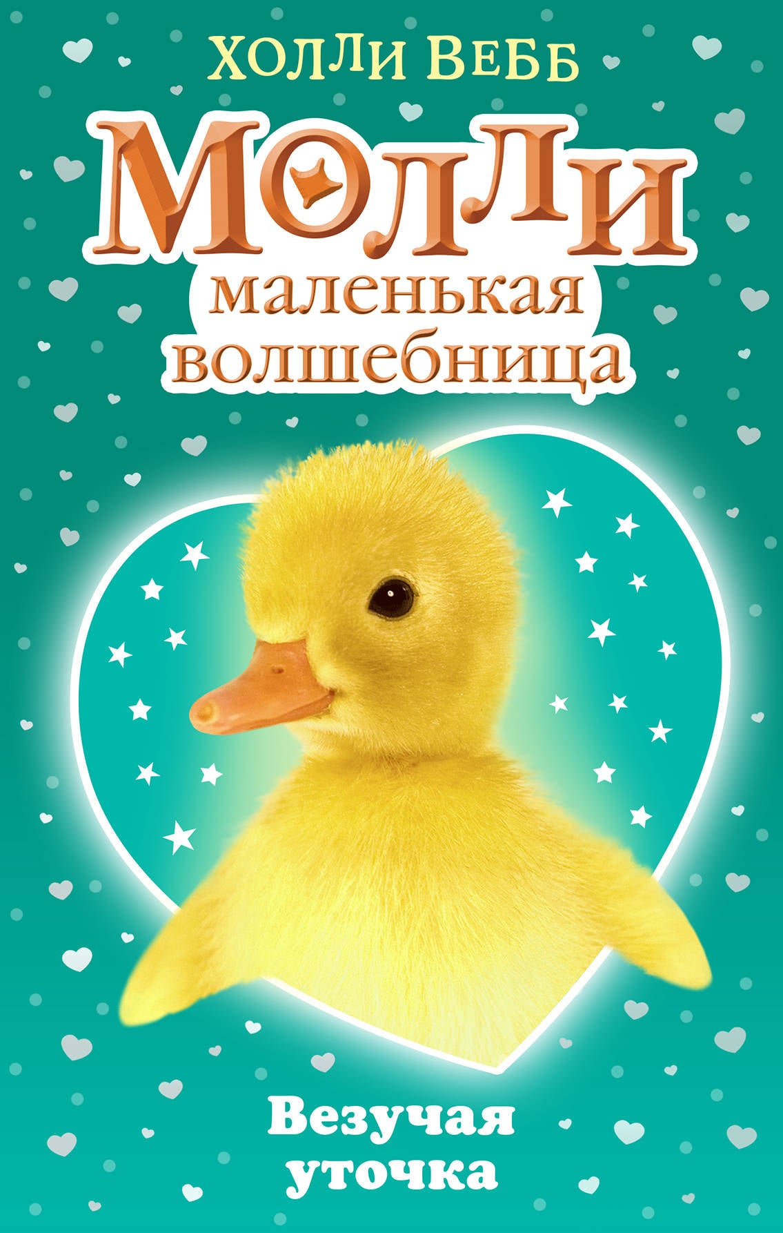 Везучая уточка (#7)