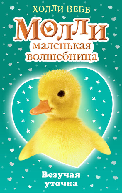 Везучая уточка (#7)