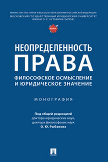 Неопределенность права: философское осмысление и юридическое значение. Монография.-М.:Проспект,2023. /=243499/