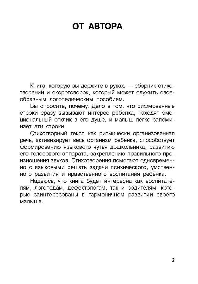 Новые стихотворения и скороговорки на все лексические темы (мамина книжка для малышки)