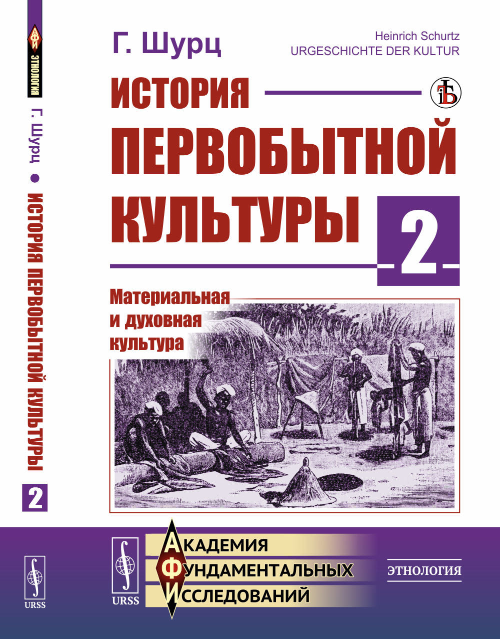 История первобытной культуры. Книга 2: Материальная и духовная культура. Пер. с нем.