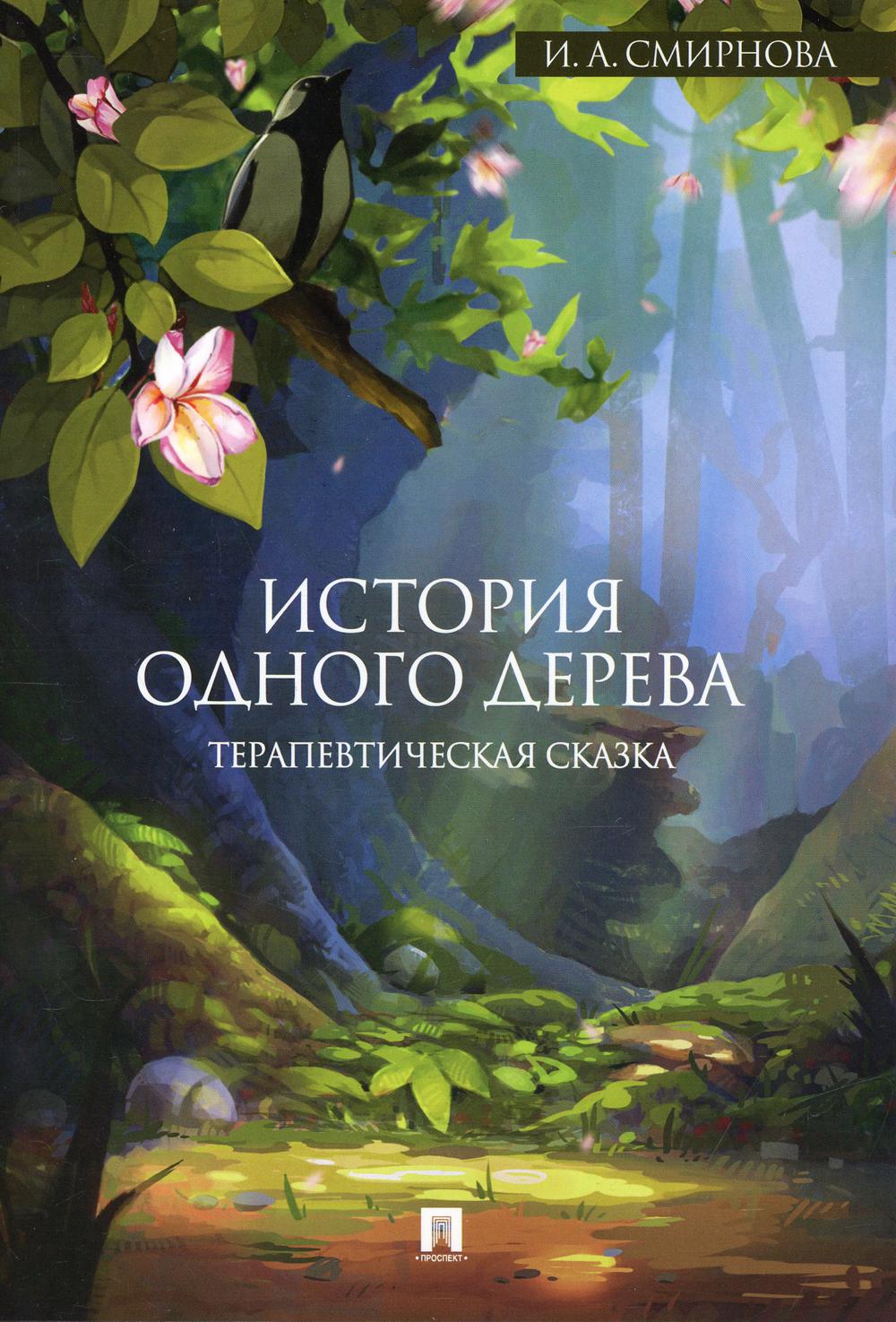 История одного дерева.Терапевтическая сказка.-М.:Проспект,2022. /=236659/