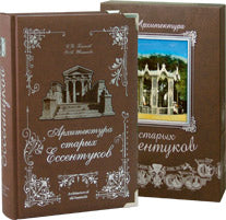 Архитектура старых Ессентуков+фут.(кожа)