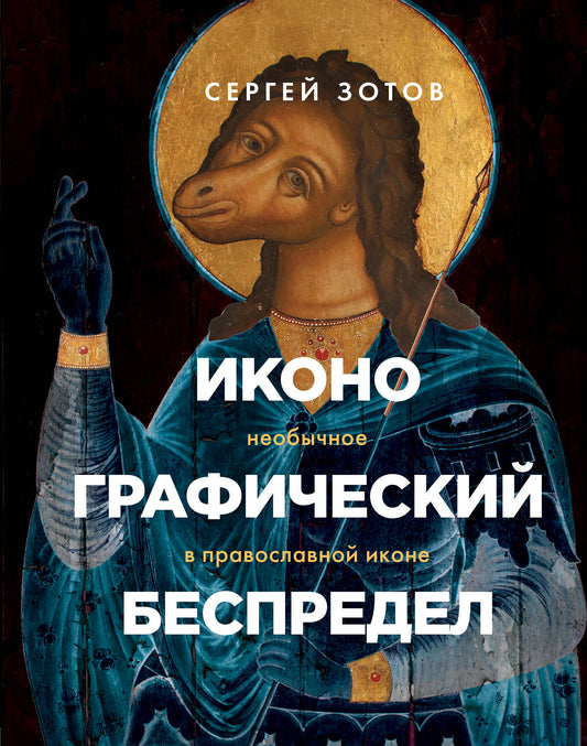 Иконографический беспредел. Nouveau dans l'icône du pays