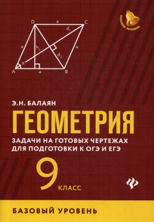 Геометрия:задачи на готовых чертежах:9 кл.:базовый
