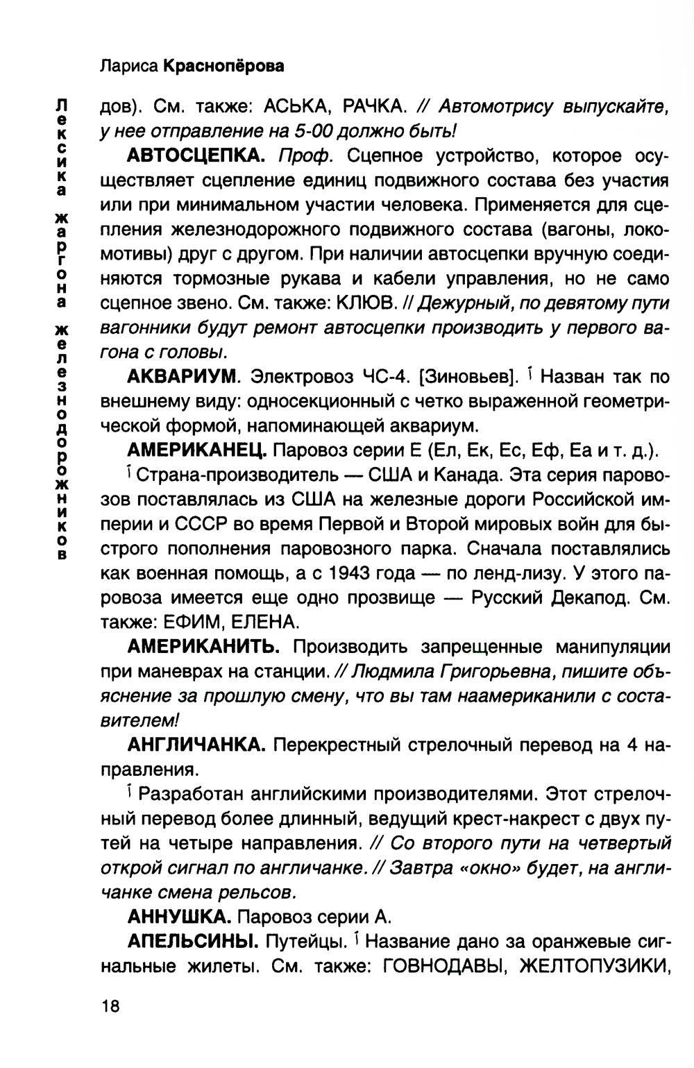 От Аркашки и до Яшки, или лексика жаргона железнодорожников