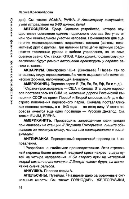 От Аркашки и до Яшки, или лексика жаргона железнодорожников