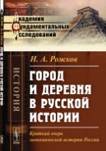 Город и деревня в русской истории: Краткий очерк экономической истории России