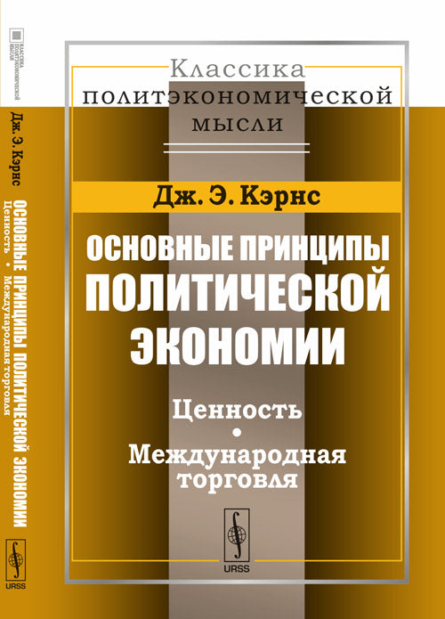 Основные принципы политической экономии: Ценность. Международная торговля. Пер. с англ.