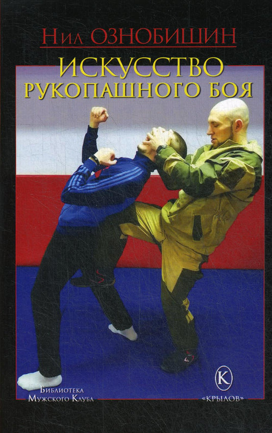 Крылов.БМК.Искусство рукопашного боя