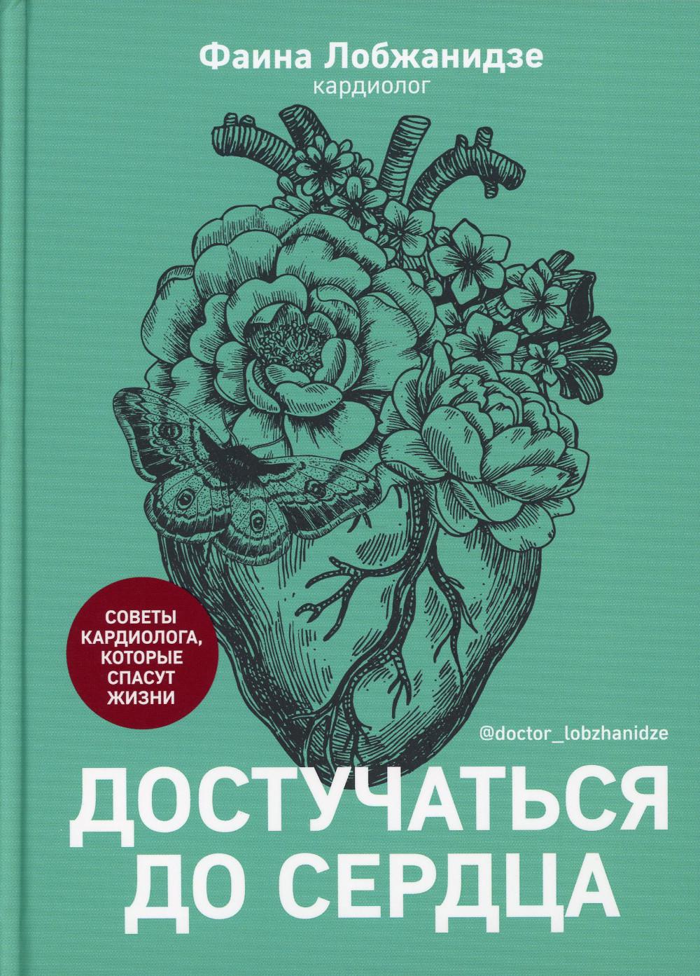 Книга "Достучаться до сердца. Советы кардиолога, которые спасут жизнь.". Автор: Лобжанидзе Фаина