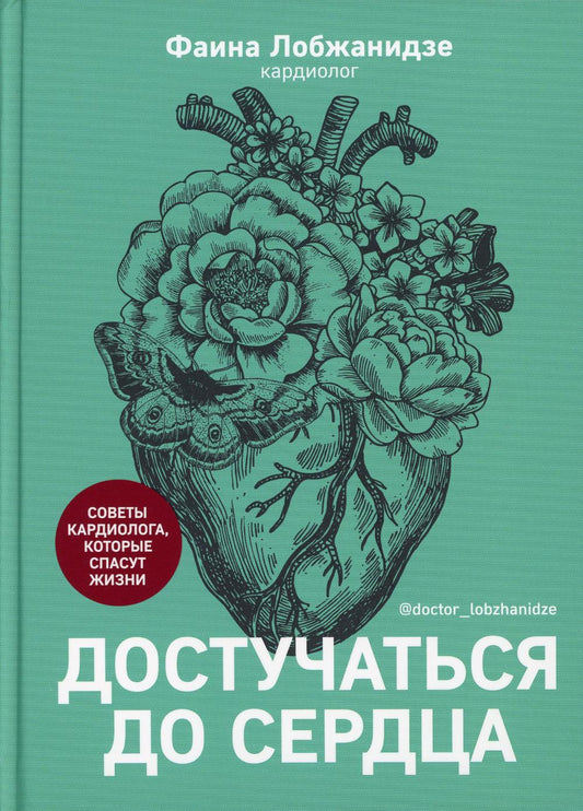 Книга "Достучаться до сердца. Советы кардиолога, которые спасут жизнь.". Автор: Лобжанидзе Фаина