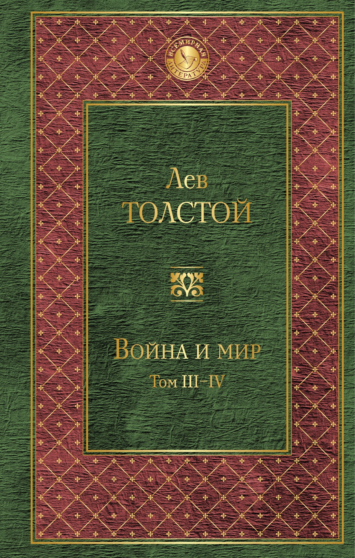 Война и мир. Том III-IV