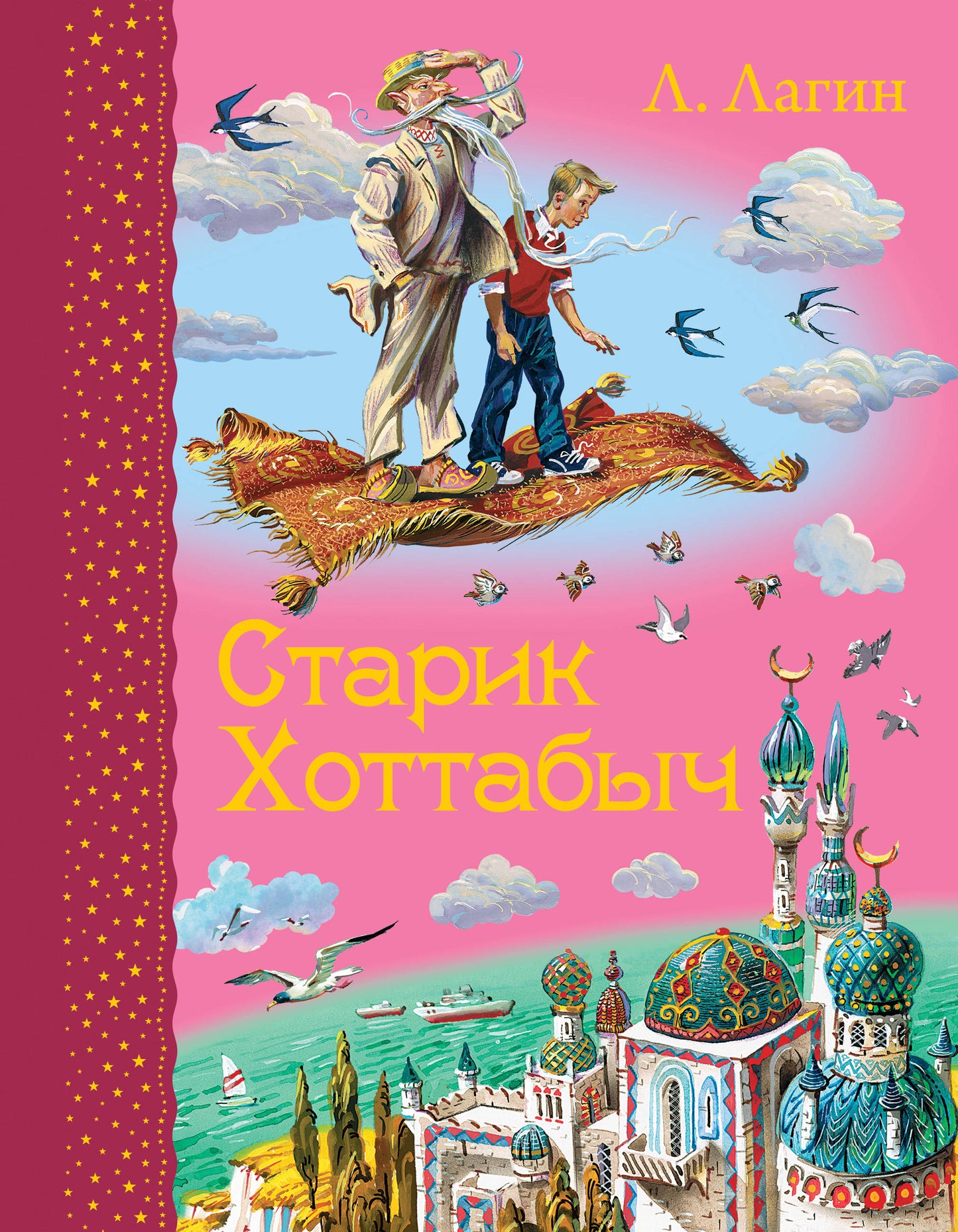 Старик Хоттабыч (ил. В. Канивца)