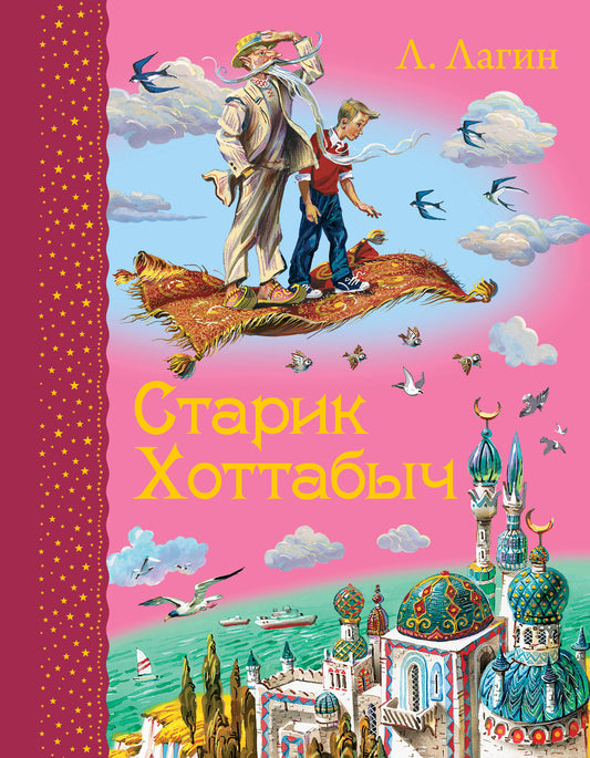 Старик Хоттабыч (ил. В. Канивца)