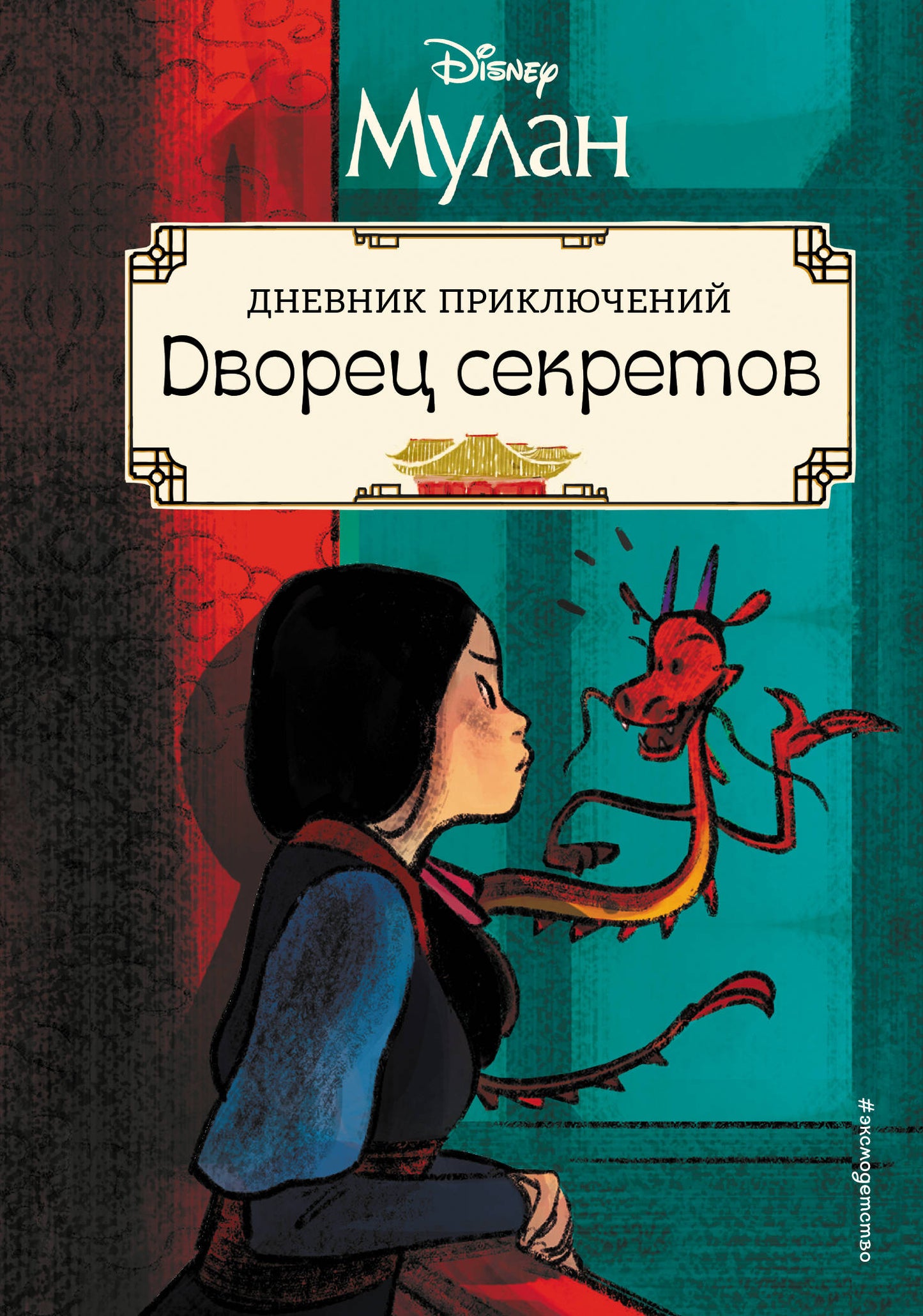 Mulan. J'ai des secrétaires. Дневник приключений