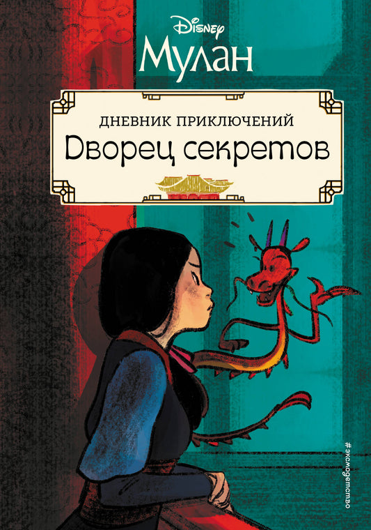 Mulan. J'ai des secrétaires. Дневник приключений