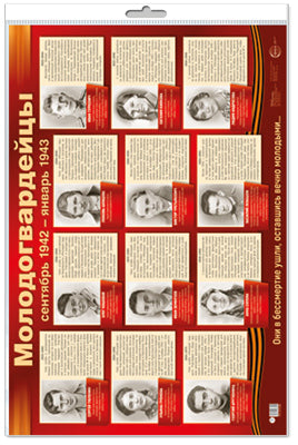 *ПЛ-15186 Plaque de démonstration A2 В ПАКЕТЕ. Молодогвардейцы (в индивидуальной упаковке, с европодвесом и клеевым клапаном)