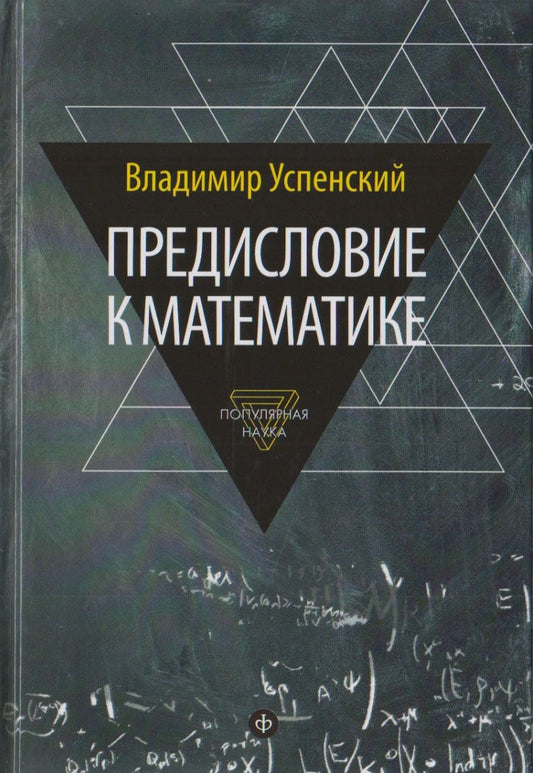 Предисловие к математике