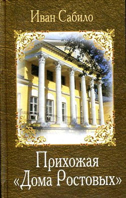 Прихожая "Дома Ростовых". Сабило И.И.