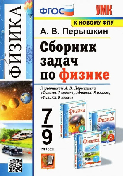 УМК. СБ.ЗАДАЧ ПО ФИЗИКЕ. 7-9 ПЕРЫШКИН. ФГОС. М.: Экзамен (к новому ФПУ)