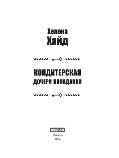Кондитерская дочери попаданки
