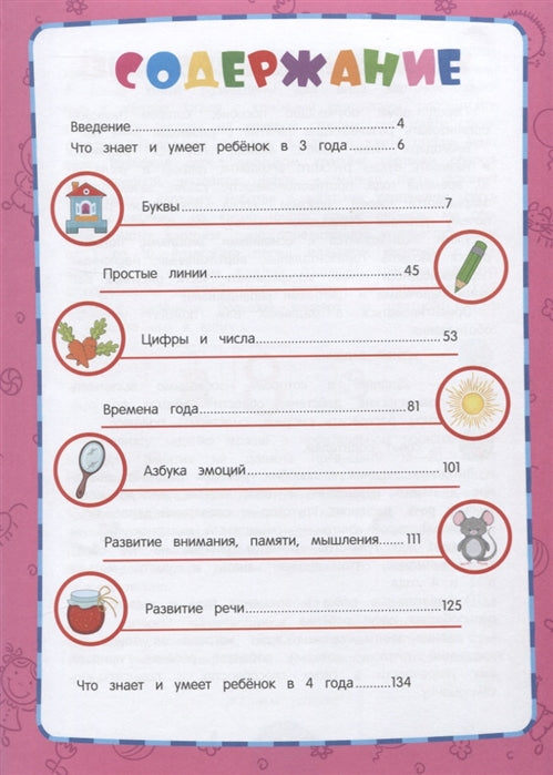 Годовой курс обучения: для детей 3-4 лет (карточки "Цифры")