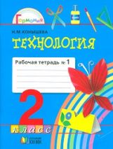Технология 2кл ч1 [Раб. тетрадь] ФГОС
