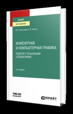 ИНЖЕНЕРНАЯ И КОМПЬЮТЕРНАЯ ГРАФИКА. ИЗДЕЛИЯ С РЕЗЬБОВЫМИ СОЕДИНЕНИЯМИ 3-е изд., испр. je suis d'accord. Учебное пособие для вузов