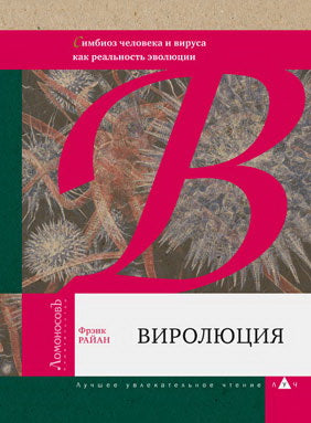 Виролюция. Важнейшая книга об эволюции после "Эгоистичного гена" Ричарда Докинза