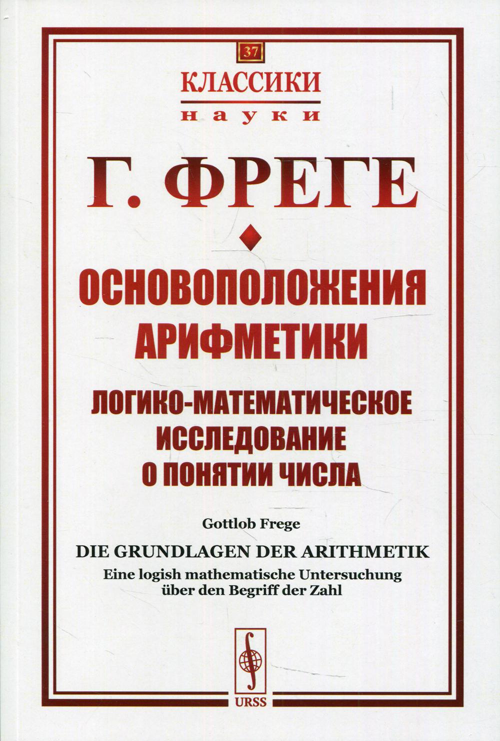 Основоположения арифметики: Логико-математическое исследование о понятии числа. 2-е изд № 37