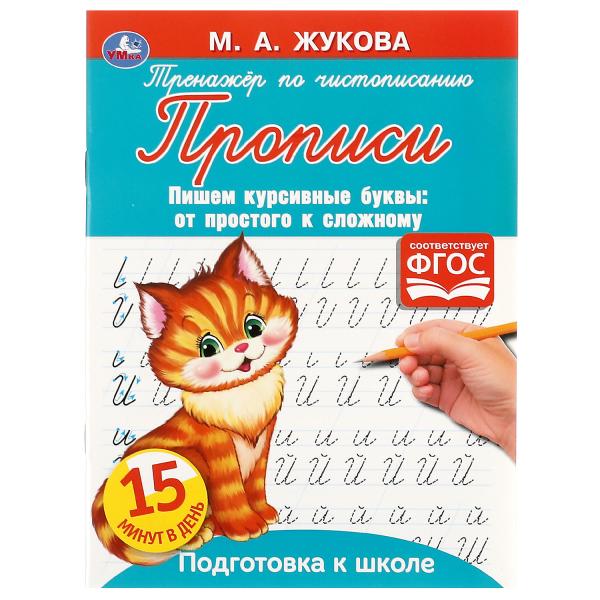 L'entraîneur propose un entraînement pour la prévention. M. A. Жукова. Пишем курсивные буквы 16стр. Умка в кор.50шт