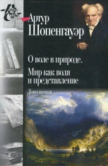 Шопенгауэр А. О воле в природе. Мир как воля и представление. Дополнения.