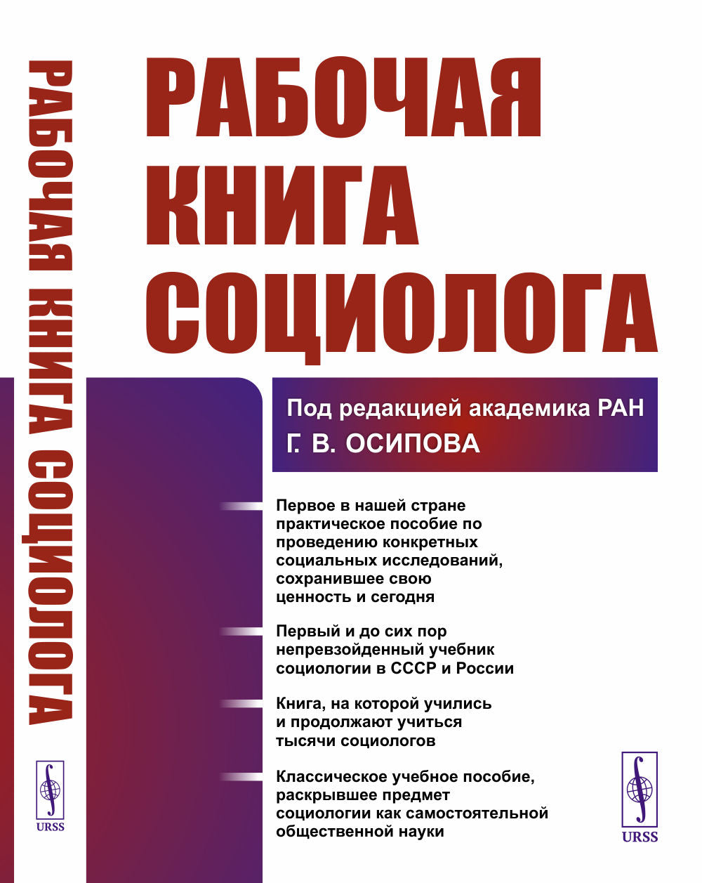 Рабочая книга социолога