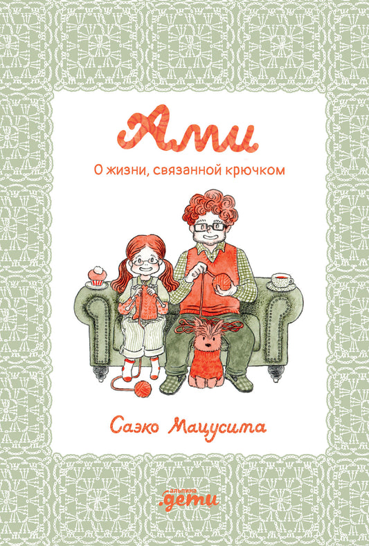 АлП.Ами.О жизни,связанной крючком