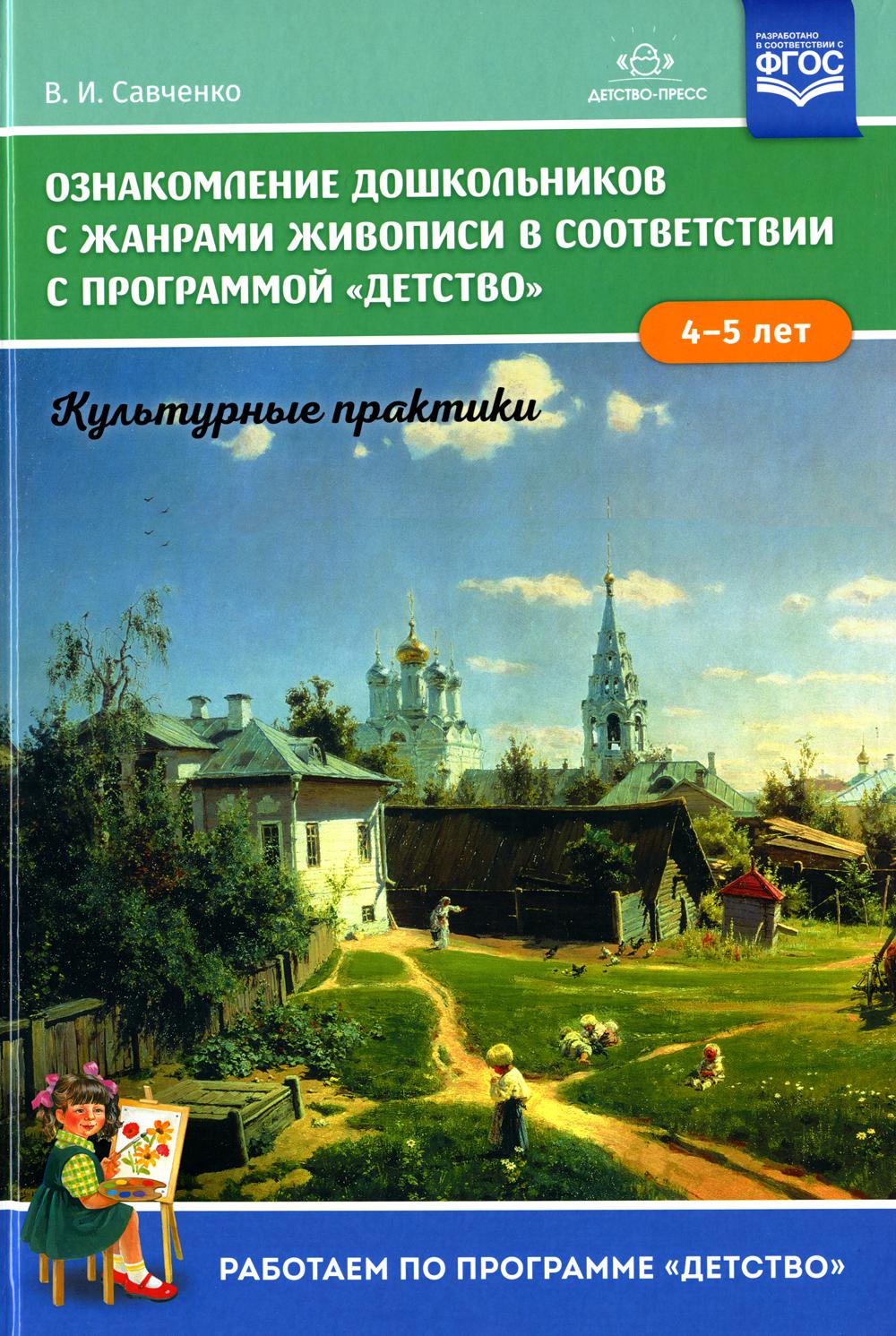 Ознакомление дошкольников с жанрами живописи в соответствии с программой «Детство». Культурные практики (4 - 5 лет): Учебно-наглядное пособие. ФГОС