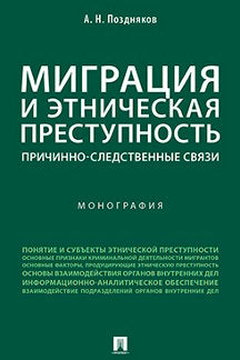 Миграция и этническая преступность.Причинно-следственные связи. Монография.-М.:Проспект,2022. /=243029/