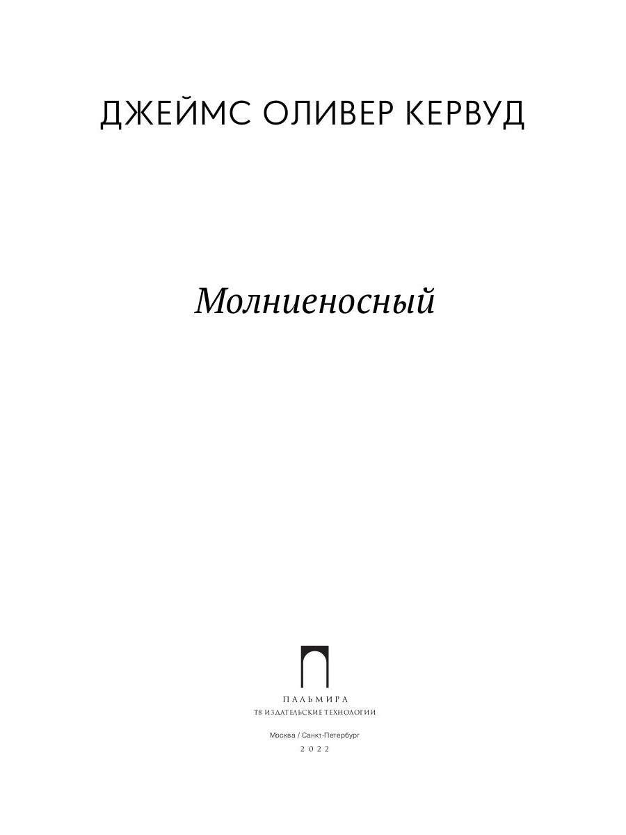 Молниеносный: повесть