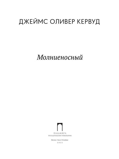 Молниеносный: повесть