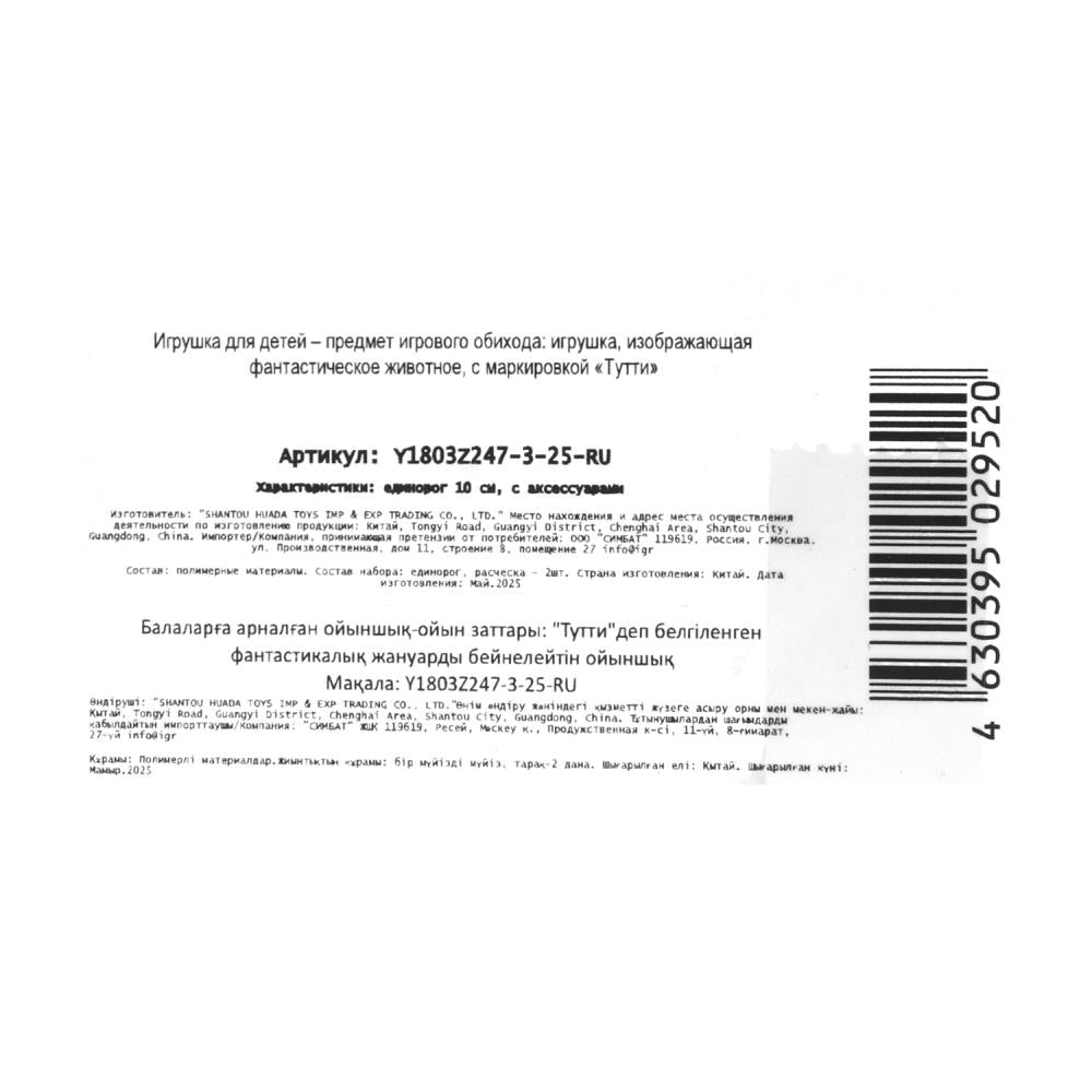 Единорог 10см, plastique, accessoires 2шт Тутти в кор.2*180шт