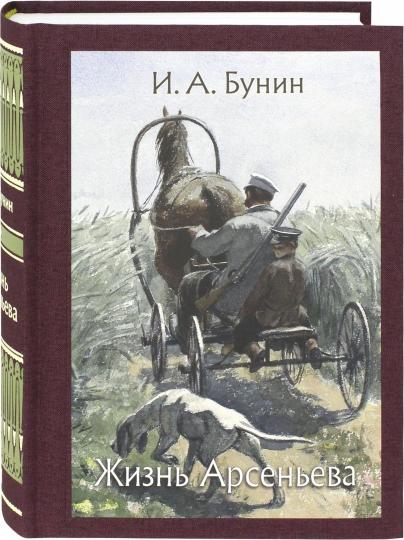 Бунин. Жизнь Арсеньева