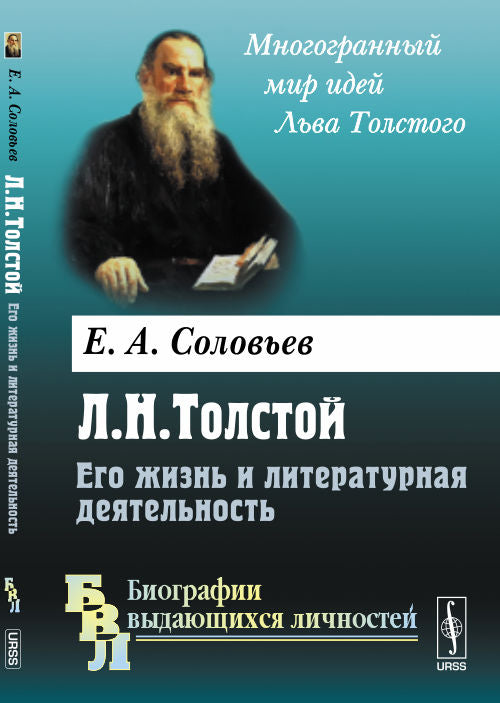 Л. Н. Толстой. Его жизнь и литературная деятельность