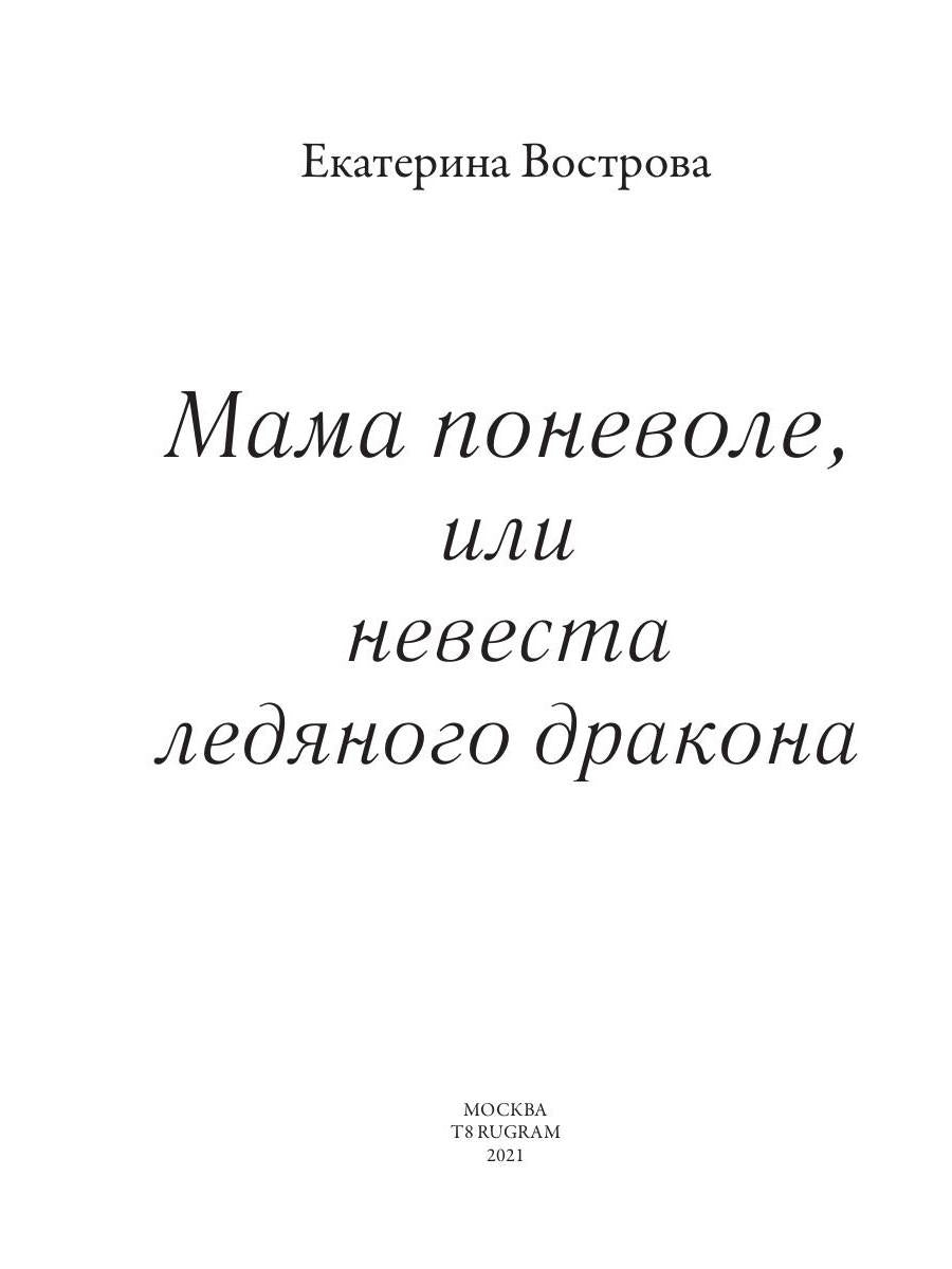 Рип.Фант.Мама поневоле,или невеста ледяного дракон