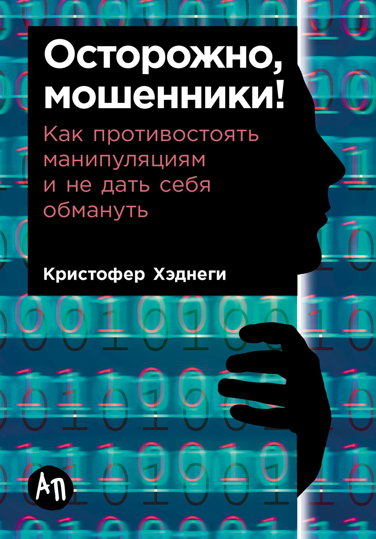 [покет] Осторожно, мошенники! Как противостоять манипуляциям и не дать себя обмануть
