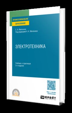 ЭЛЕКТРОТЕХНИКА 2-е изд., пер. и доп. Учебник и практикум для СПО