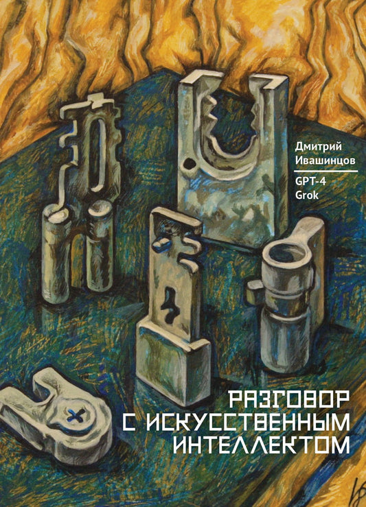 Разговор с Искусственным Интеллектом / отв. ред. Д. У. Орлов.