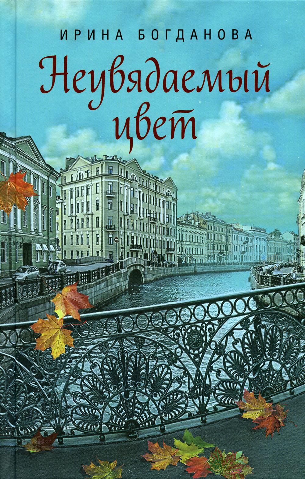 Неувядаемый цвет. Роман. Богданова И. 685 стр. 7А (тираж 2022 г. зак. № 257)